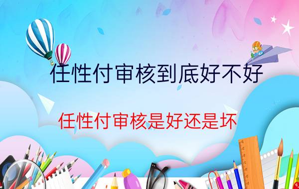 任性付审核到底好不好 任性付审核是好还是坏